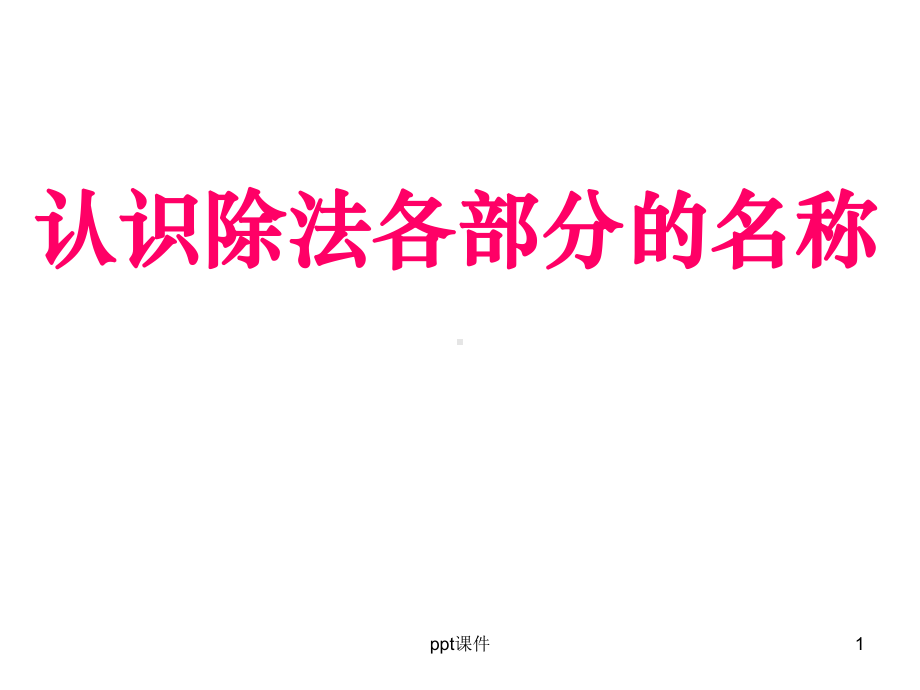 认识除法各部分名称-ppt课件.ppt_第1页