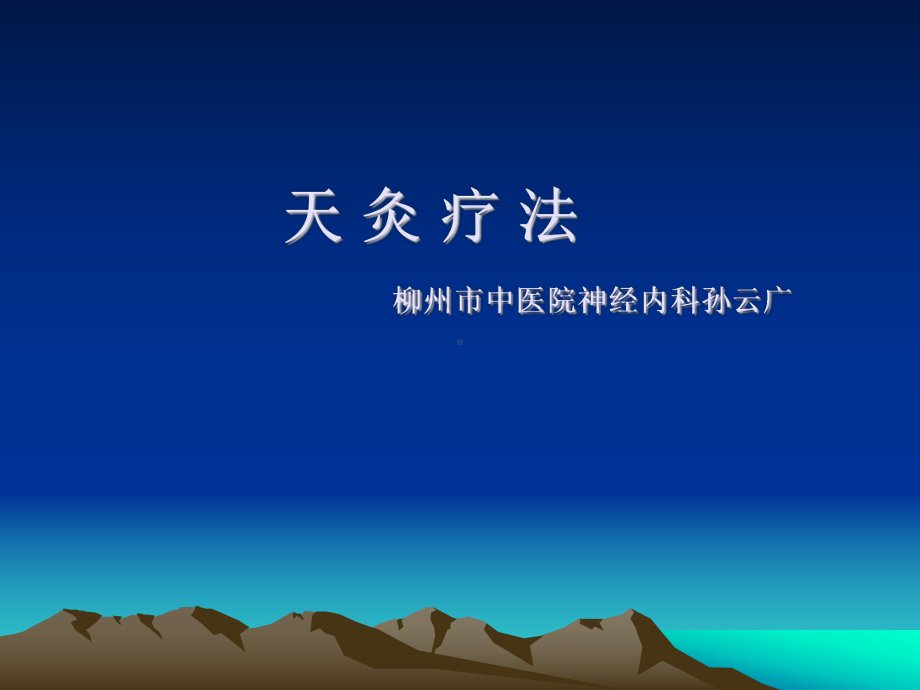 天灸疗法PPT课件.ppt_第1页