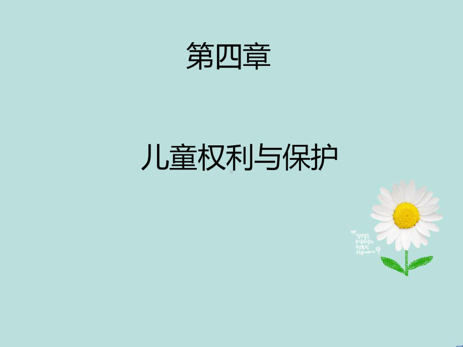 第四章-儿童权利与保护-学前教育政策法规课件.ppt_第1页