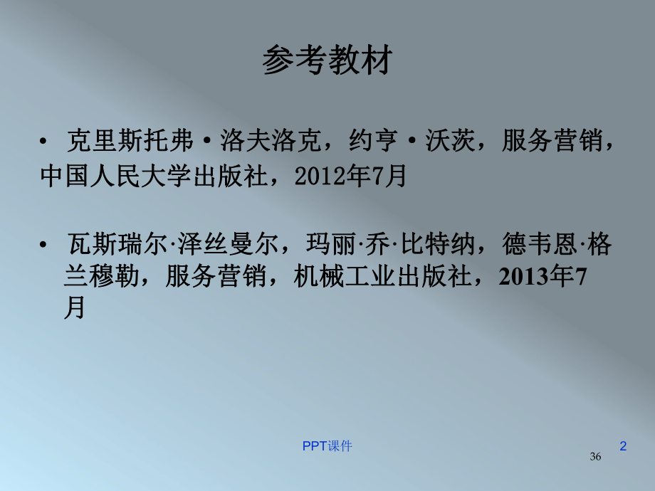 服务营销-ppt课件.ppt_第2页