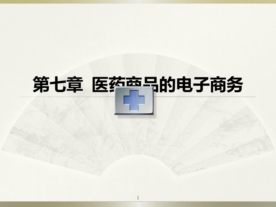 医药商品的电子商务ppt课件.ppt_第1页