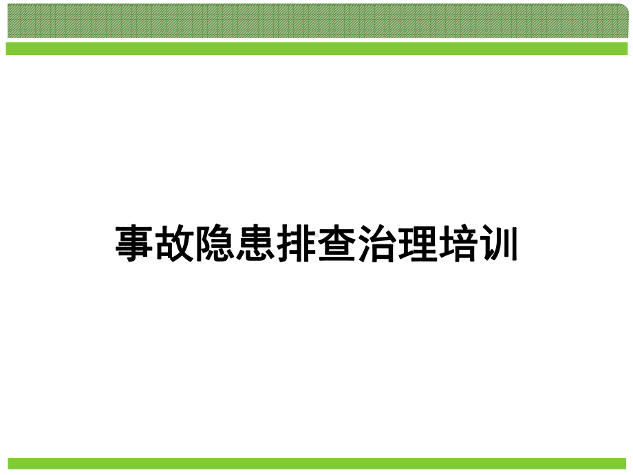 实用安全事故隐患排查培训ppt课件.pptx_第1页