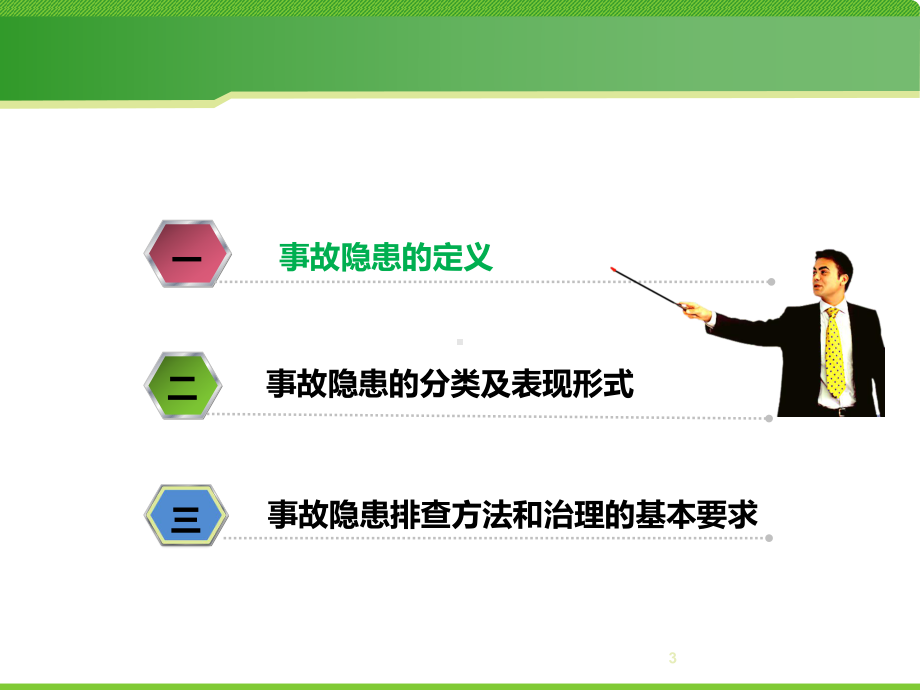 实用安全事故隐患排查培训ppt课件.pptx_第3页