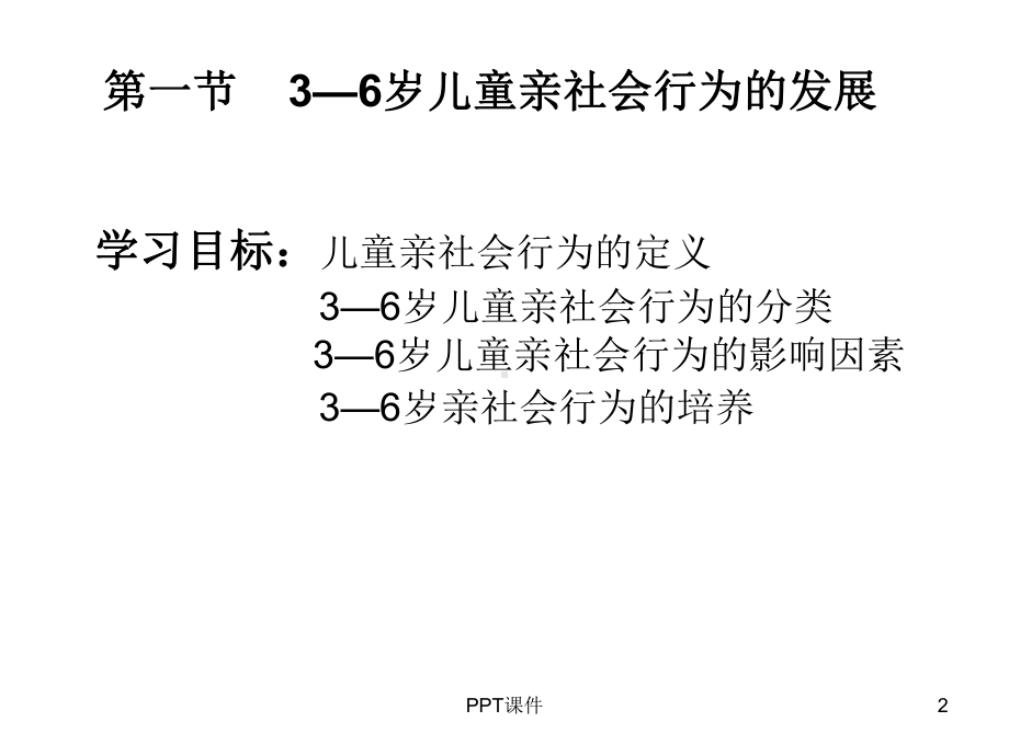 幼儿社会性行为概述-ppt课件.ppt_第2页