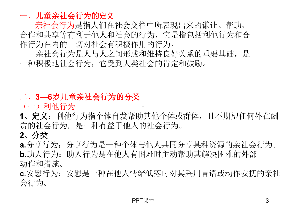 幼儿社会性行为概述-ppt课件.ppt_第3页