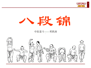 八段锦动作讲解PPT课件.ppt