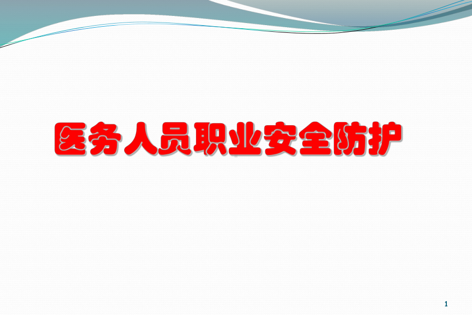 医务人员职业安全防护ppt课件.pptx_第1页