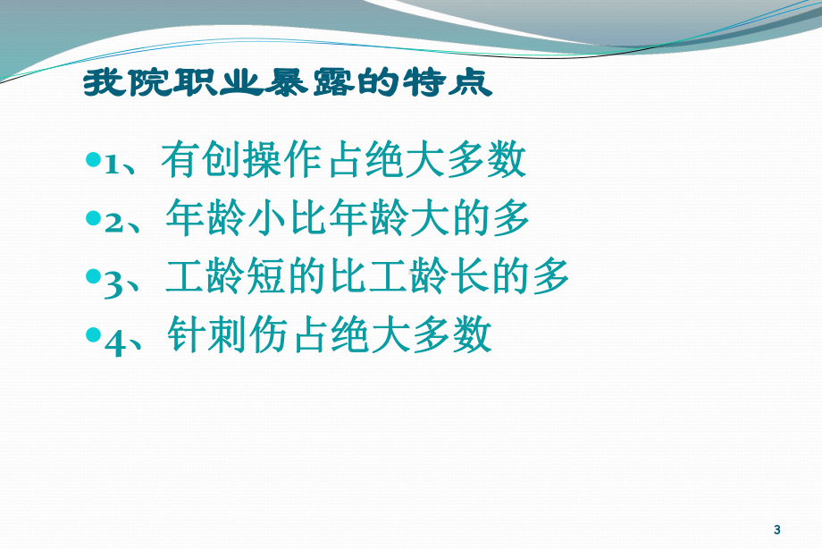 医务人员职业安全防护ppt课件.pptx_第3页