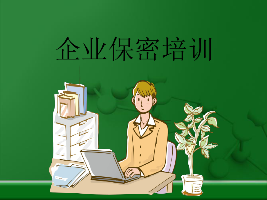 企业保密培训课件.ppt_第1页