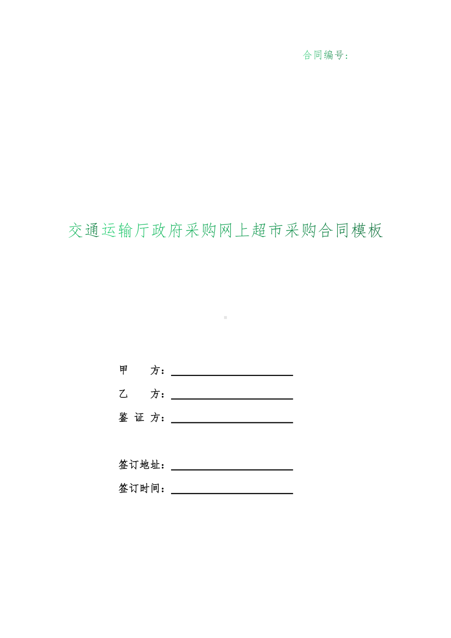 （根据民法典新修订）交通运输厅政府采购网上超市采购合同模板.docx_第1页