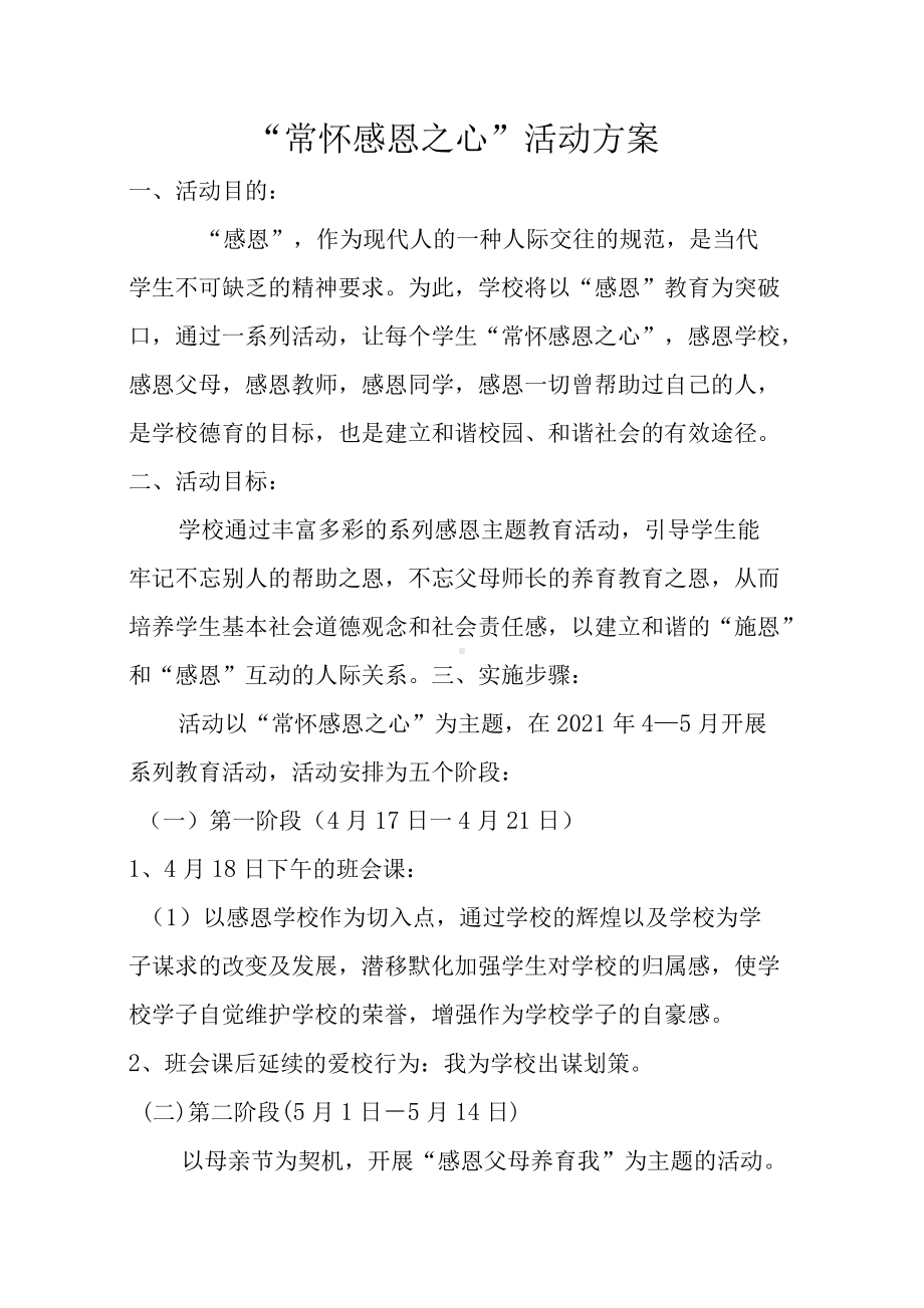 常怀感恩之心活动方案.docx_第1页