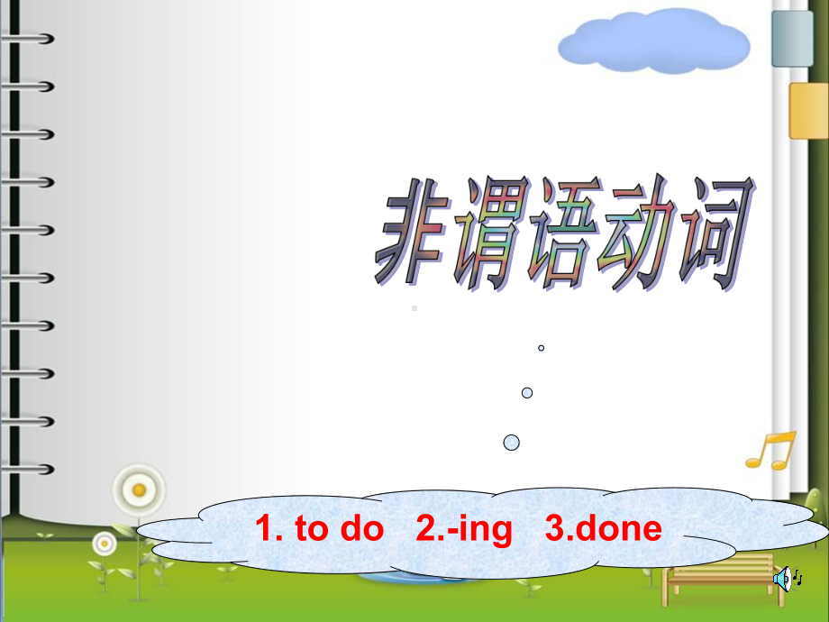 非谓语动词讲解课件-PPT(精).ppt_第1页