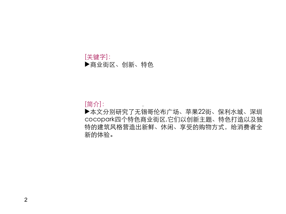 创新特色商业街区案例ppt课件.ppt_第2页