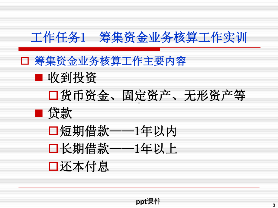 会计业务核算专项实训-ppt课件.ppt_第3页