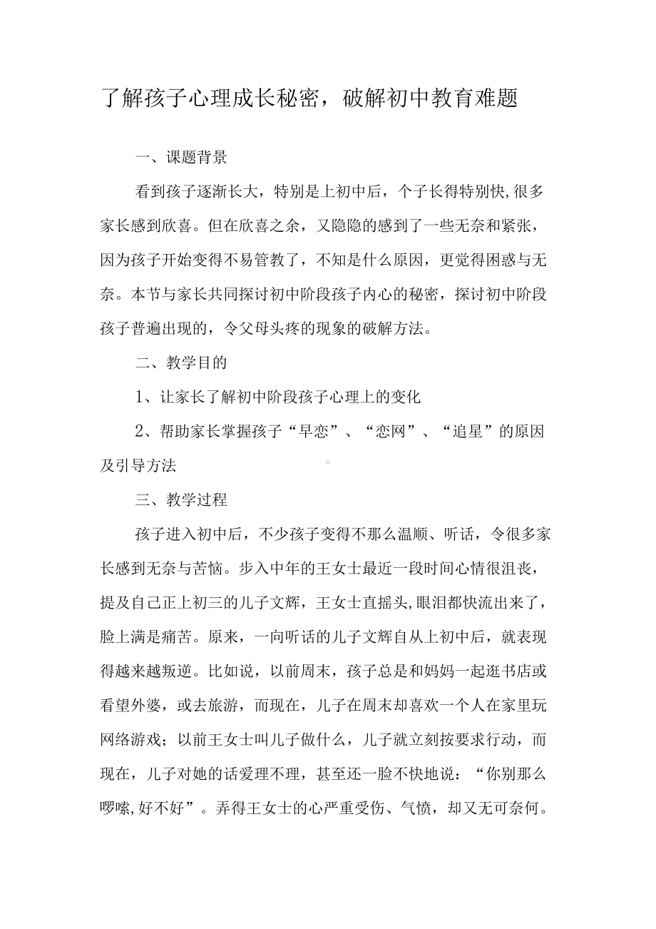 家长学习资-了解孩子心理成长秘密破解初中教育难题.docx_第1页