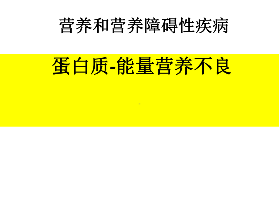 儿童营养和营养障碍性疾病PPT课件.ppt_第1页