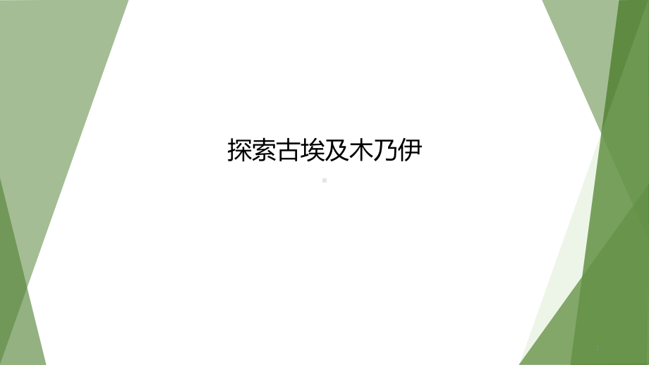 古埃及木乃伊ppt课件.ppt_第1页