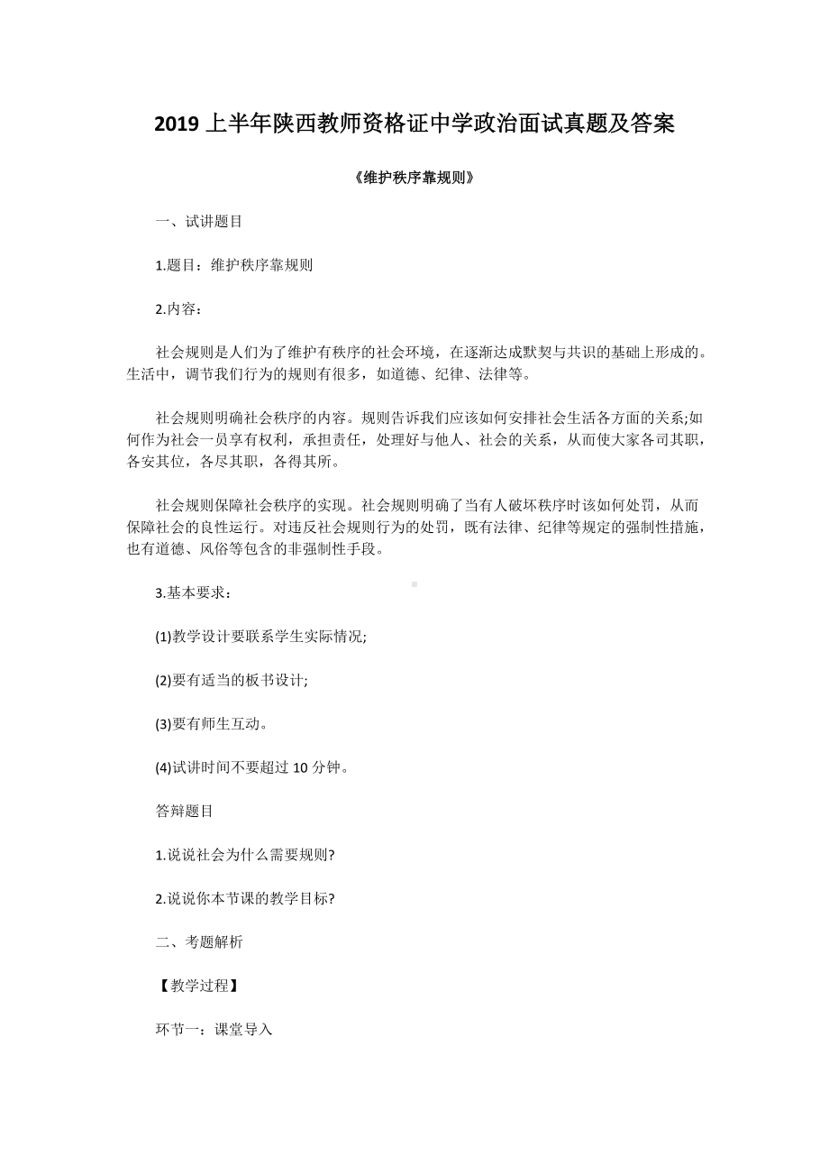 2019上半年陕西教师资格证中学政治面试真题及答案.doc_第1页