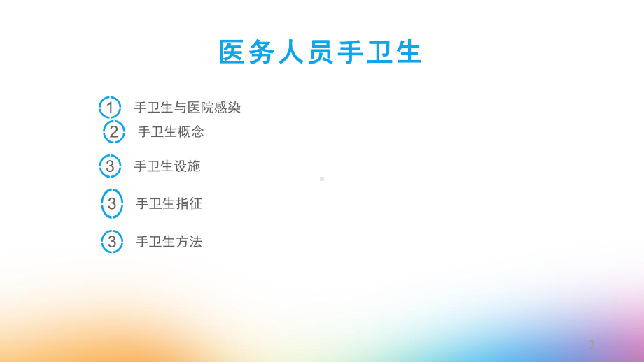 消毒隔离知识ppt课件.pptx_第3页