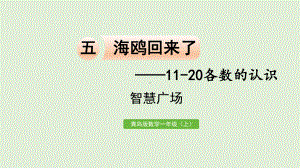 青岛版（六三制）一年级上册《数学》五海鸥回来了—11-20各数的认识智慧广场ppt课件.pptx