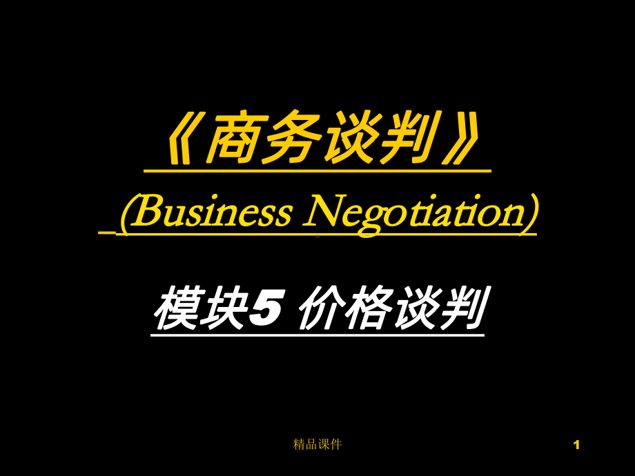 商务谈判价格PPT课件.ppt_第1页