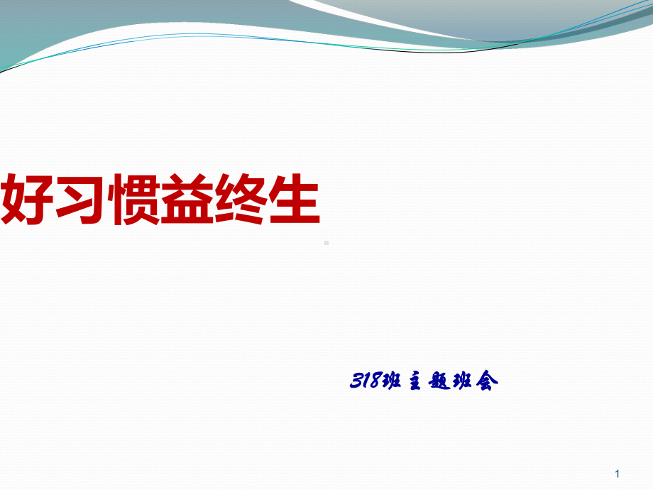 好习惯益终生主题班会ppt课件.ppt_第1页