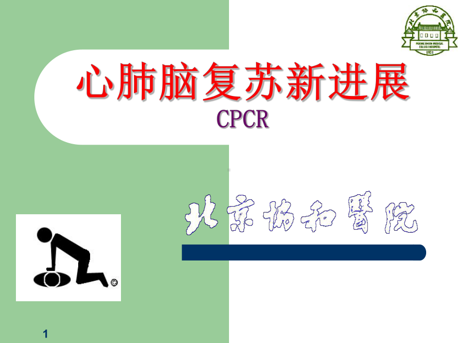 心肺脑复苏新进展PPT课件.ppt_第1页