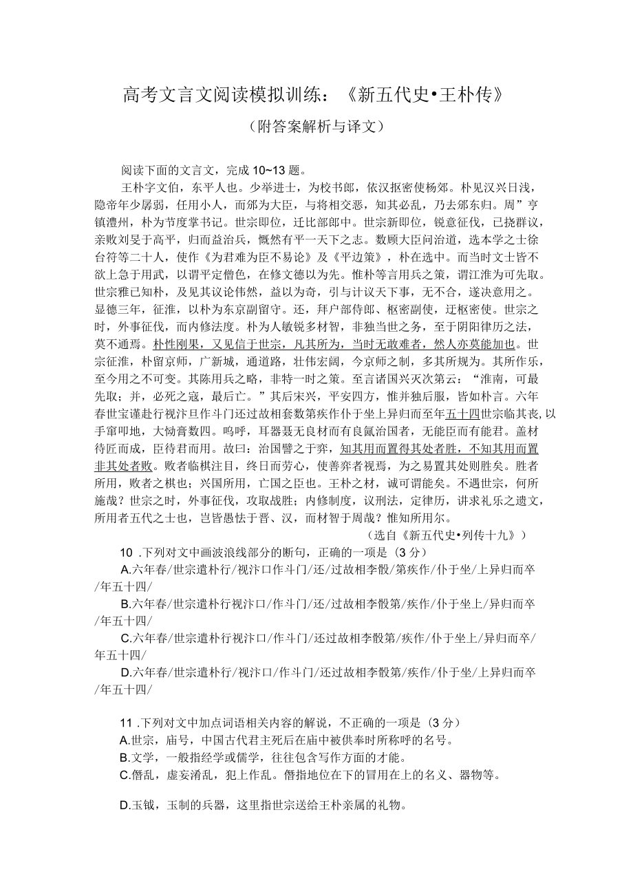 高考文言文阅读模拟训练：《新五代史-王朴传》（附答案解析与译文）.docx_第1页