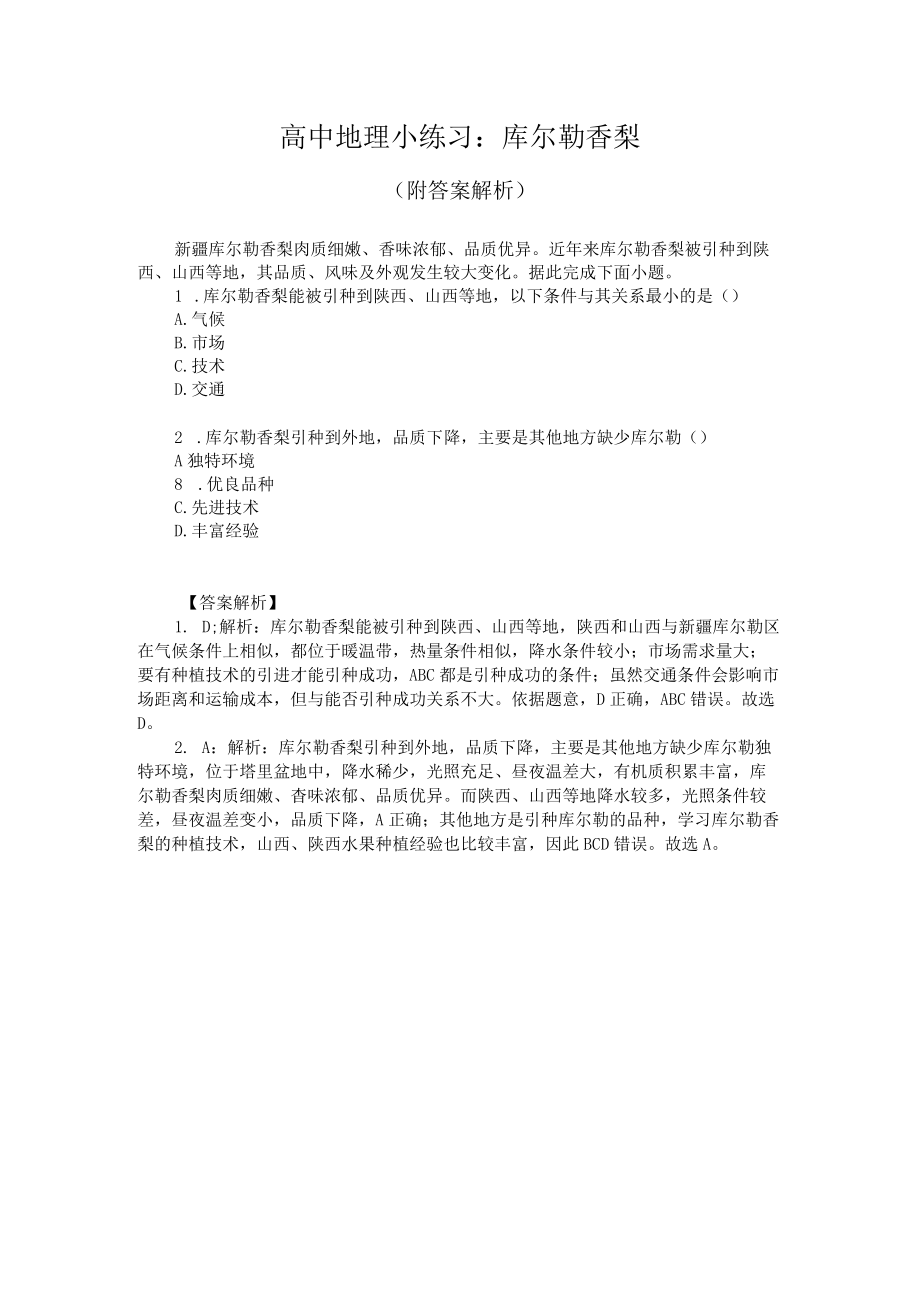 高中地理小练习：库尔勒香梨（附答案解析）.docx_第1页