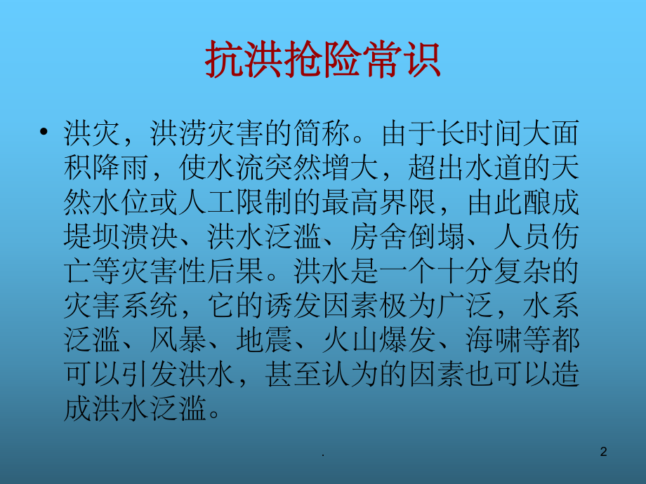 抗洪抢险常识ppt课件.ppt_第2页