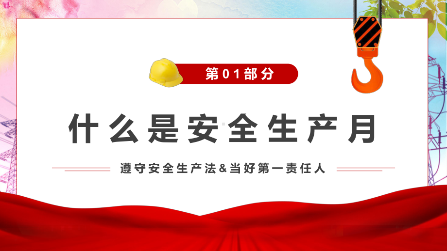 红色简约2022年全国安全生产月红色大气遵守安全生产法当好第一责任人专题演示PPT课件.pptx_第3页