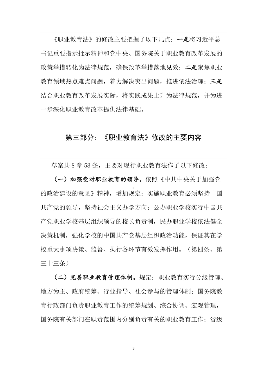 学习解读2022年新版《中华人民共和国职业教育法》PPT配套讲义.docx_第3页