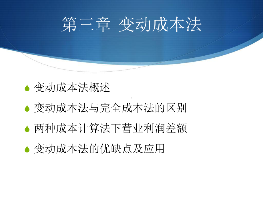 变动成本法-ppt课件.ppt_第1页