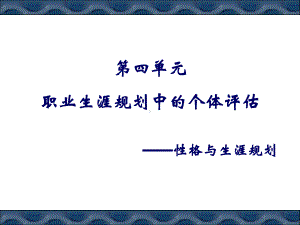 性格与职业生涯ppt课件.ppt