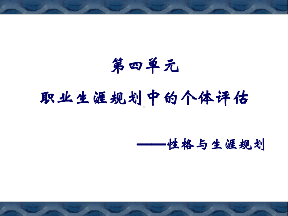 性格与职业生涯ppt课件.ppt_第1页