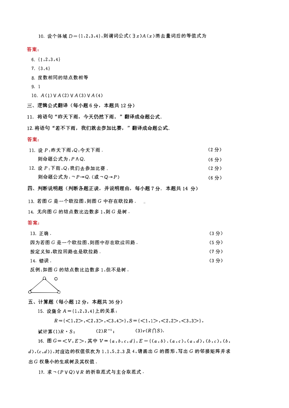 国家开放大学电大本科《离散数学》期末试题题库及答案（试卷号：1009）.pdf_第2页