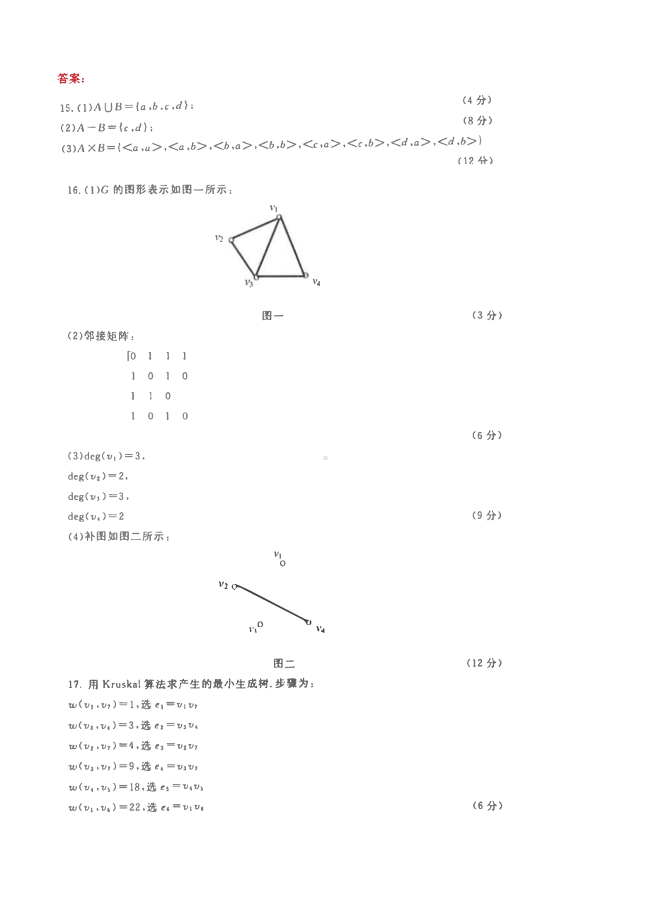 国家开放大学电大本科《离散数学》期末试题题库及答案（试卷号：1009）.pdf_第3页