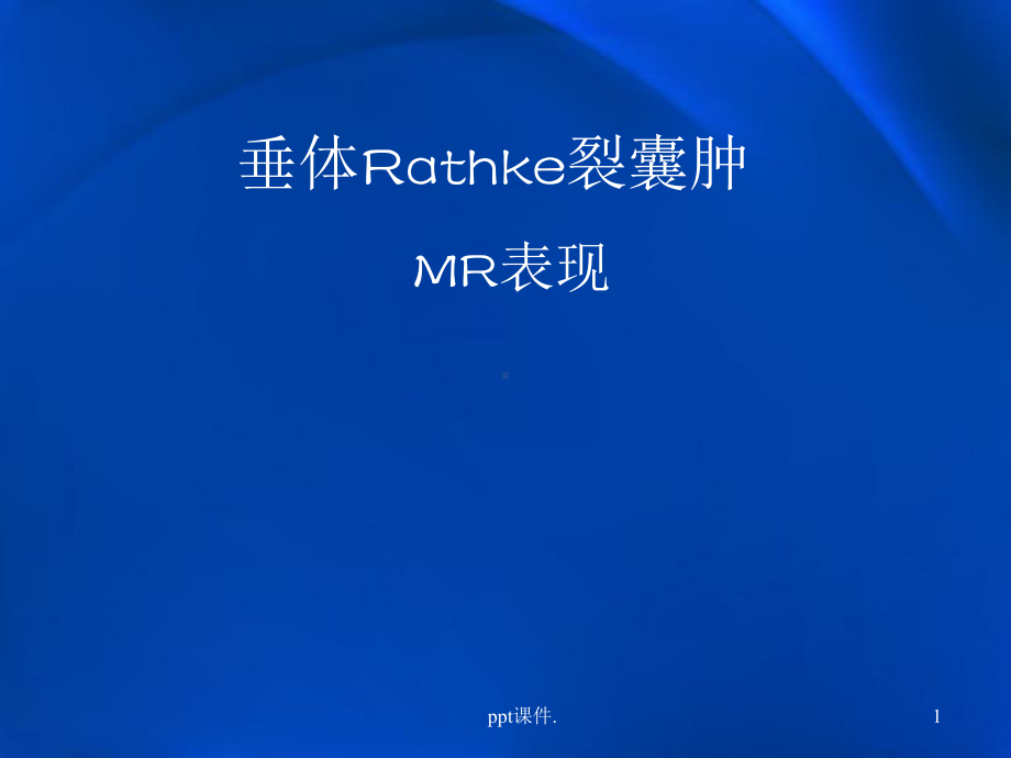 垂体Rathke裂囊肿ppt课件.pptx_第1页