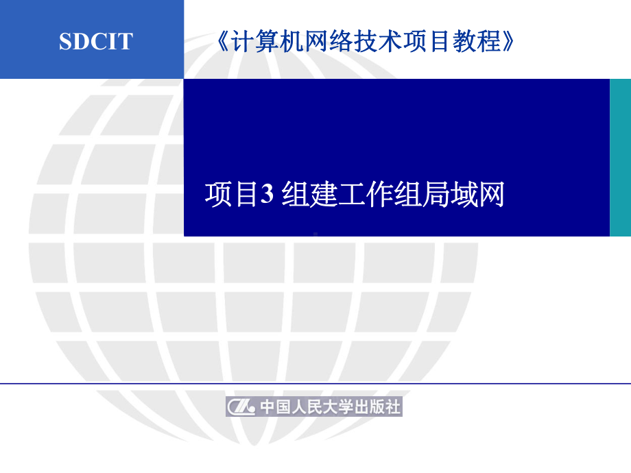 项目3-组建工作组局域网PPT课件.ppt_第1页