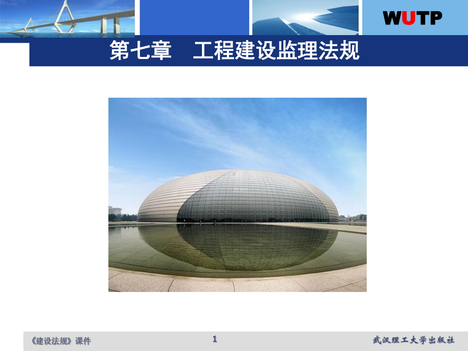 工程建设监理法规ppt课件.ppt_第1页