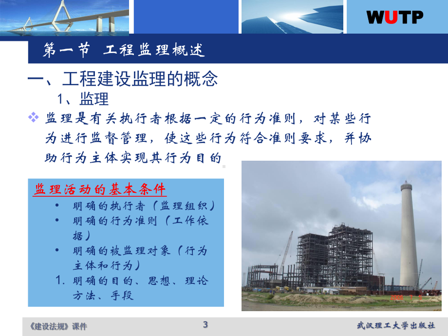 工程建设监理法规ppt课件.ppt_第3页