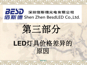 LED灯具价格差异原因-ppt课件.ppt