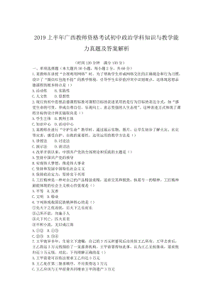 2019上半年广西教师资格考试初中政治学科知识与教学能力真题及答案解析.doc