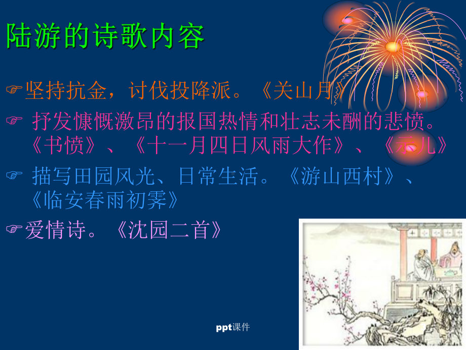 陆游的诗-ppt课件.ppt_第3页