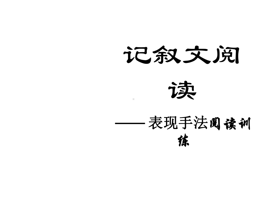 表现手法及作用PPT课件.pptx_第1页