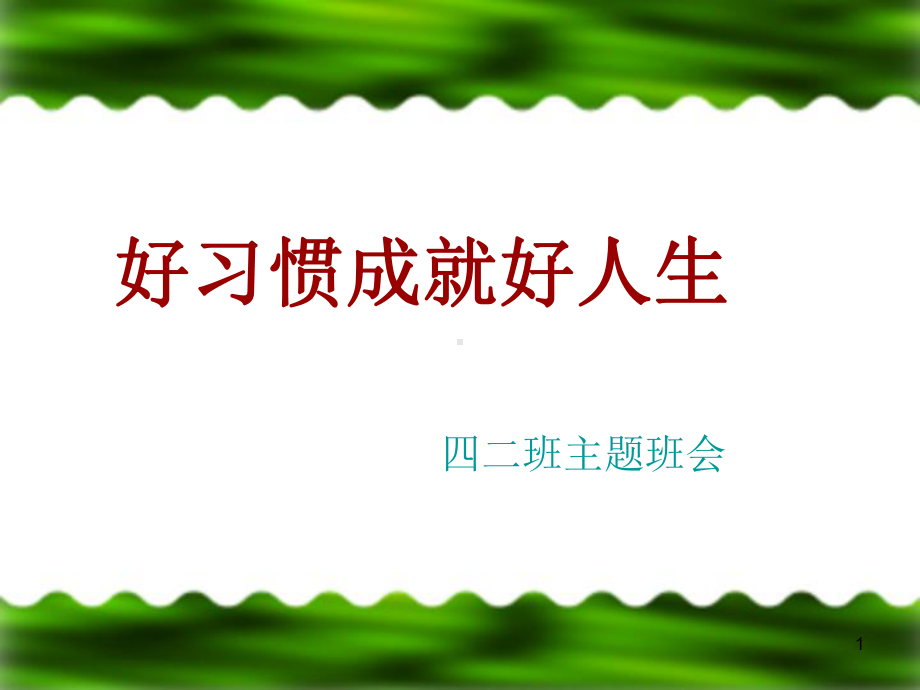 好习惯成就孩子一生ppt课件.ppt_第1页