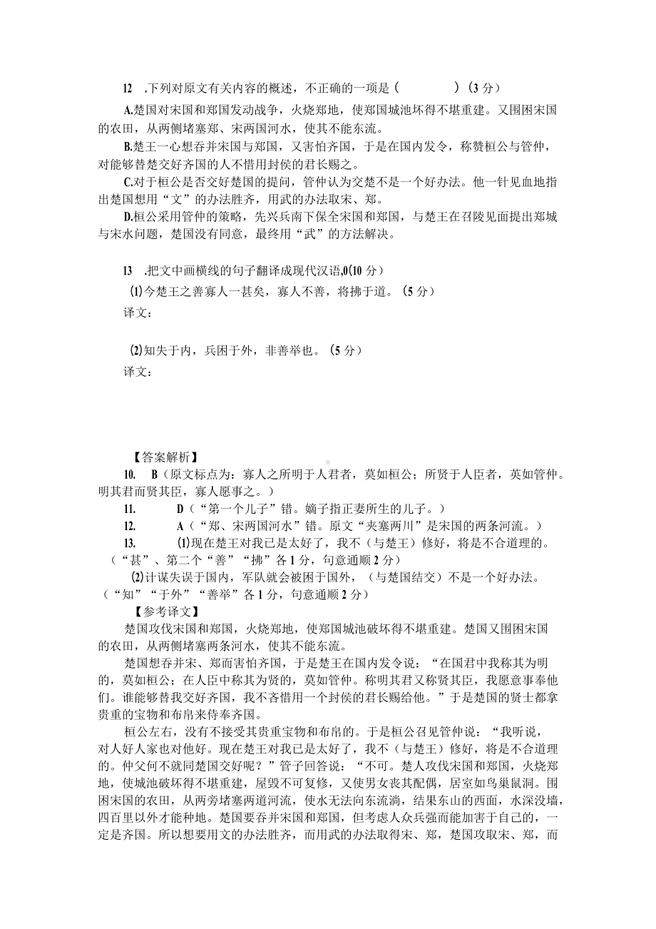 高考文言文阅读模拟训练：《管子-楚人攻宋郑》（附答案解析与译文）.docx_第2页