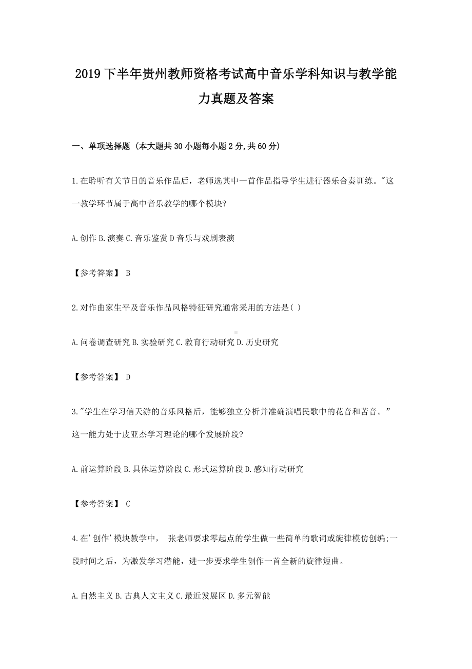 2019下半年贵州教师资格考试高中音乐学科知识与教学能力真题及答案.doc_第1页