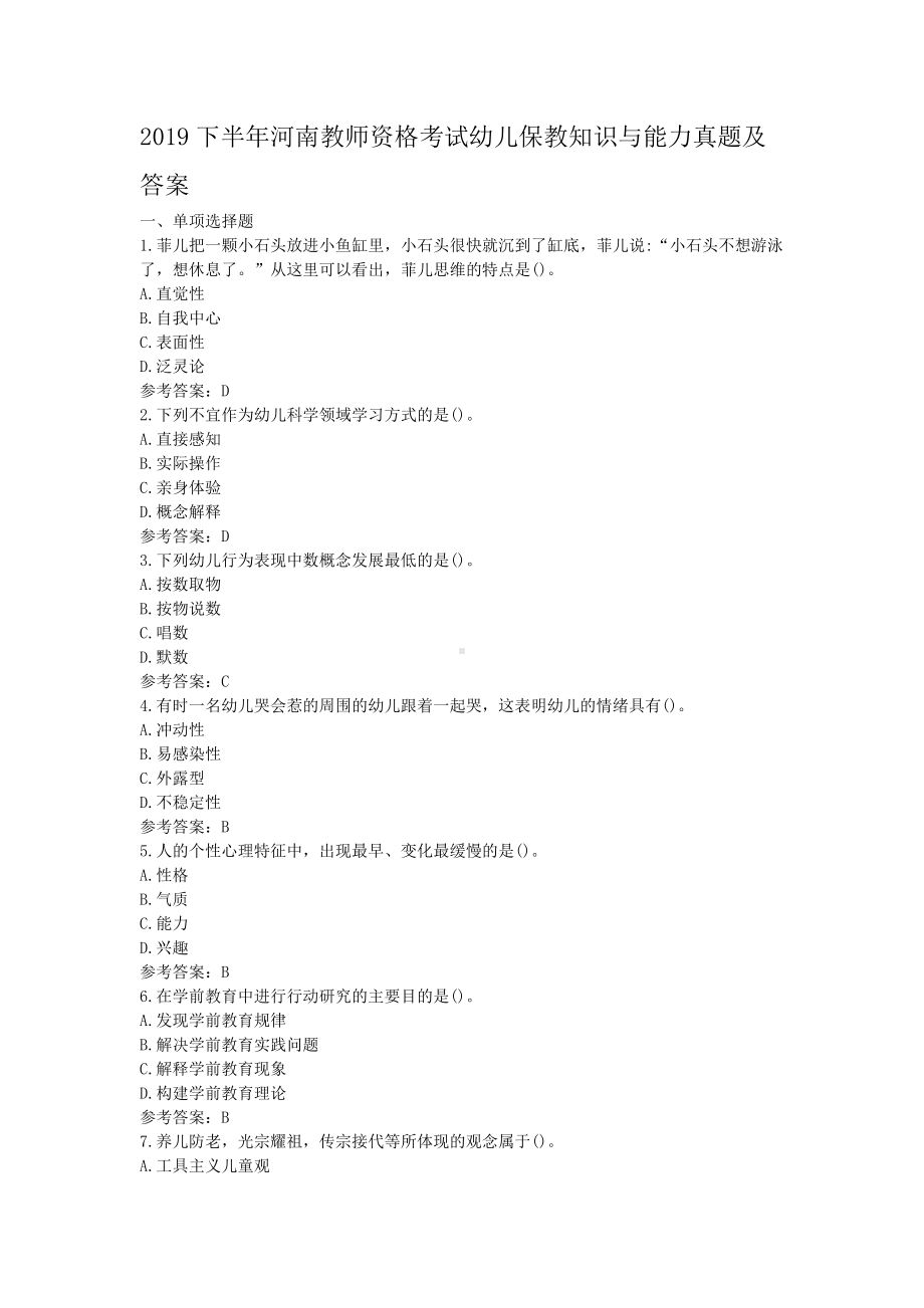 2019下半年河南教师资格考试幼儿保教知识与能力真题及答案.doc_第1页