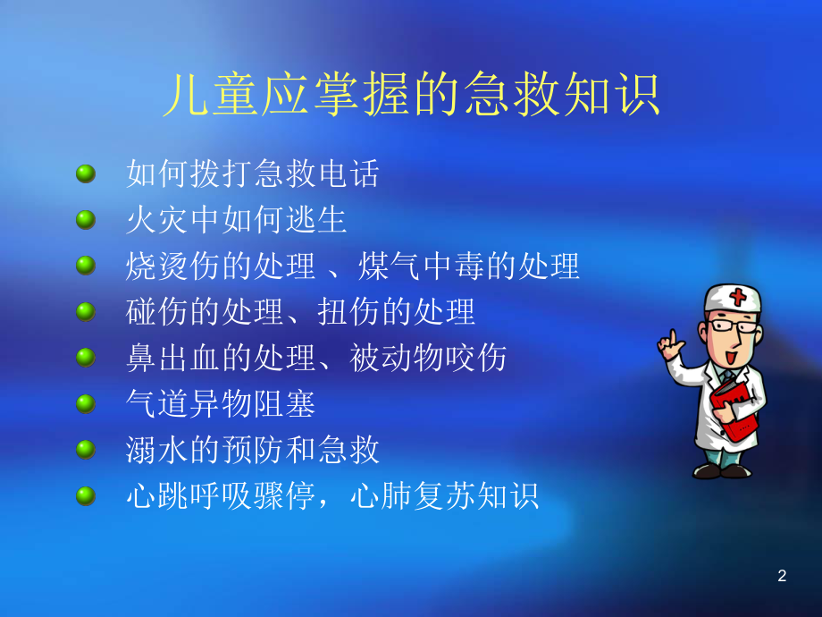 儿童急救知识ppt课件.ppt_第2页